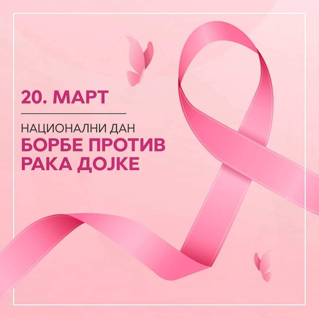 Read more about the article Национални дан борбе против рака дојке – иновативни лекови биће доступни од јуна