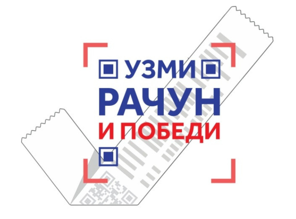 Read more about the article Креће нови циклус наградне игре „Узми рачун и победи“