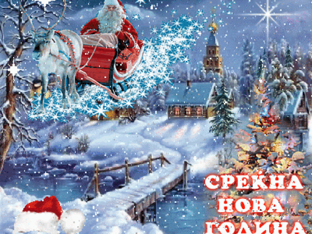 pravoslavne-novogodisnje-slike-cestitke-animacije-freedownload04