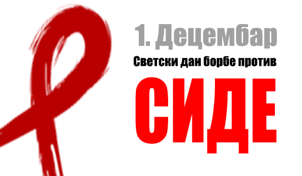 Read more about the article 1. децембар – Светски дан борбе против АИДС-а
