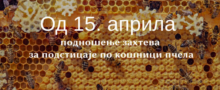Почело подношење захтева за подстицаје по кошници пчела