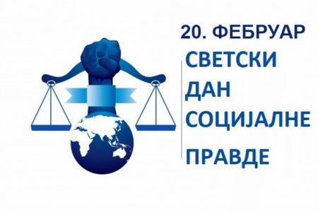 Read more about the article 20. фебруар Светски дан социјалне правде