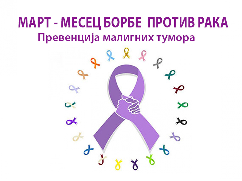 Mарт месец борбе против рака: превенција малигних тумора