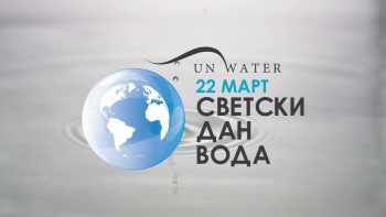 22. март – Светски дан вода