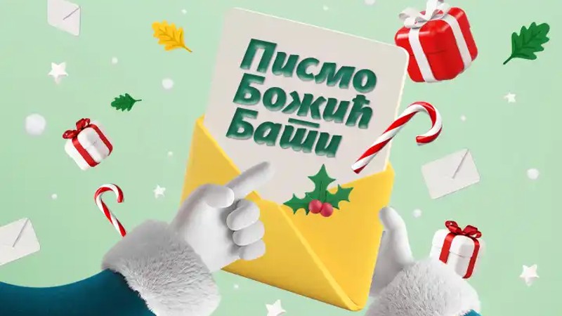 Пошта  расписала литерарни и ликовни конкурс за децу до 12 година – Писмо Божић Бати –
