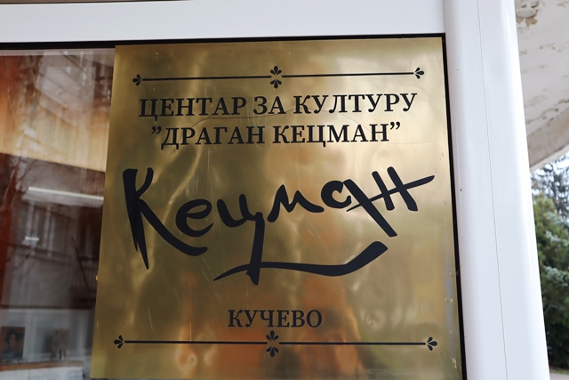 Read more about the article КУЧЕВО МЕЂУ ОДАБРАНИМА: Министарство културе одобрило 20 милиона динара за наставак модернизације Центра за културу „Драган Кецма