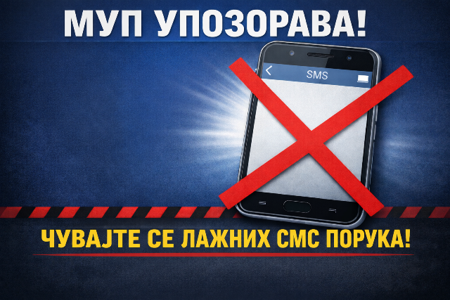 Read more about the article Упозорење МУП-а на лажне СМС поруке