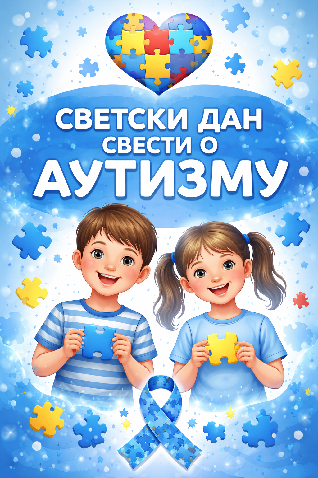 Read more about the article Светски дан свести о аутизму: Изградња друштва инклузије и разумевања