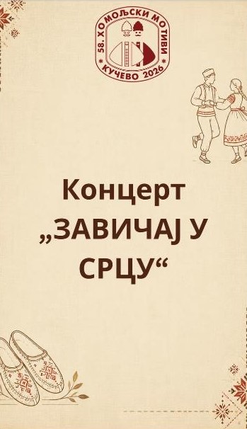 Read more about the article Сутра на отварању 58. Смотре „Хомољски Мотиви“:  Концерт завичајних уметника, солиста, свирача и певача „Завичај у срцу“