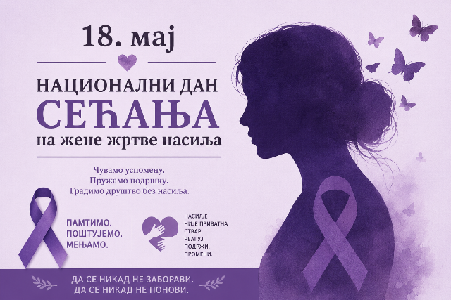 Read more about the article 18. мај Национални дан сећања на жене жртве насиља
