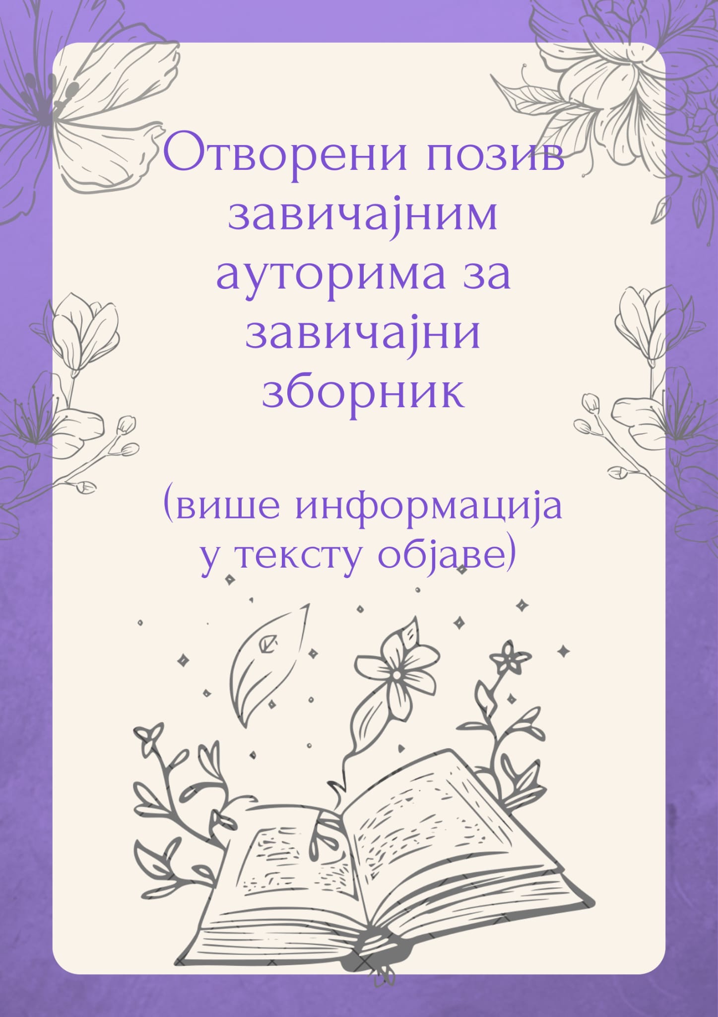 Read more about the article Позив завичајним ауторима за учешће у другом тематском завичајном зборнику