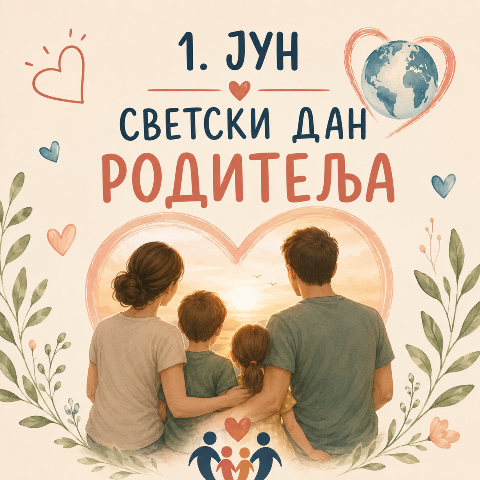 Read more about the article 1. јун  Светски дан родитеља: Дан захвалности и подршке породици